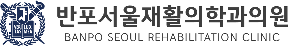 반포서울재활의학과의원